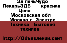 Эл.печьЧудо ПекарьЭДБ-0124 красная › Цена ­ 3 800 - Московская обл., Москва г. Электро-Техника » Бытовая техника   